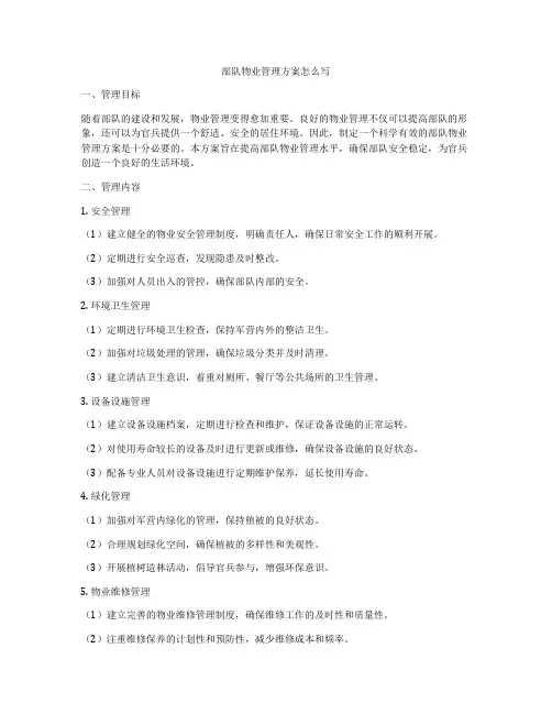 部队物业管理方案怎么写