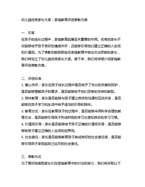 幼儿园优秀家长大赏：家庭教育评选表彰方案
