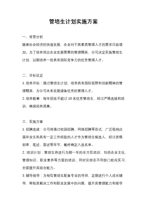 管培生计划实施方案