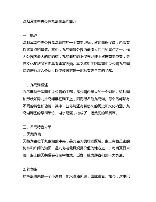 沈阳浑南中央公园九岛湖岛屿简介