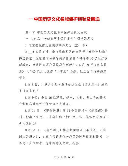 一 中国历史文化名城保护现状及困境
