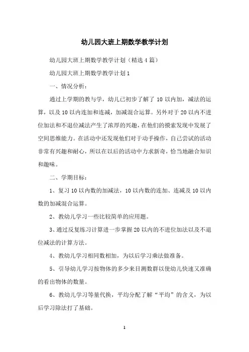 幼儿园大班上期数学教学计划