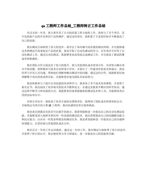 qe工程师工作总结_工程师转正工作总结