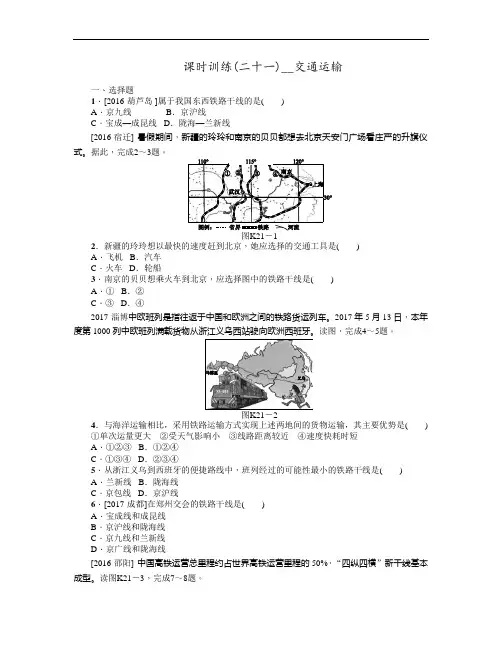 中考地理复习第四章 中国的经济发展八 级上册 第21课时 交通运输作业手册