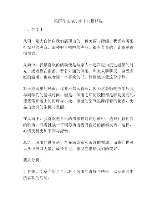 风雨作文800字十九篇精选