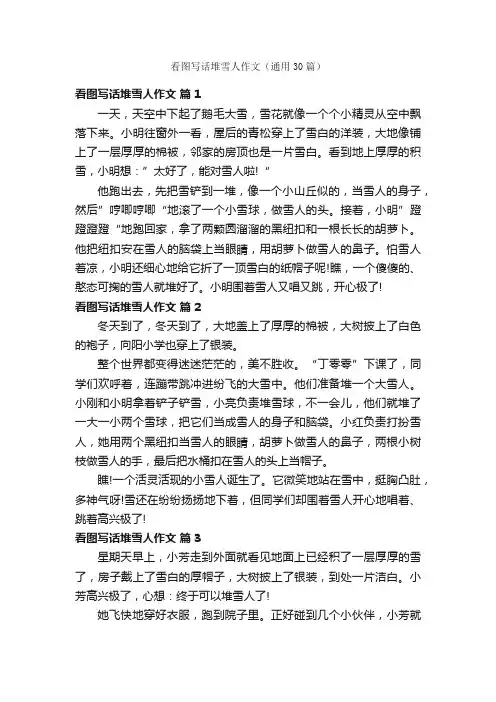 看图写话堆雪人作文（通用30篇）