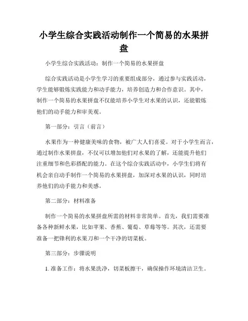小学生综合实践活动制作一个简易的水果拼盘