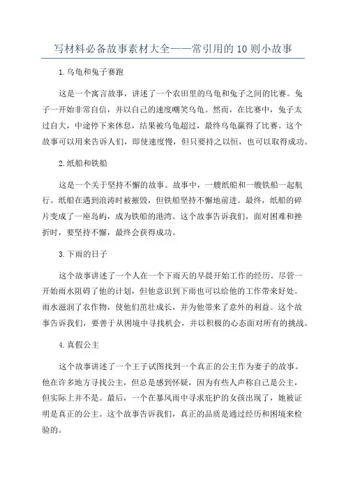 写材料必备故事素材大全——常引用的10则小故事