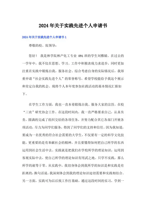 2024年关于实践先进个人申请书