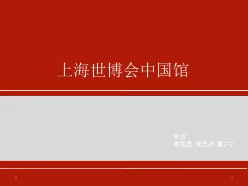 上海 世博会 中国馆分析