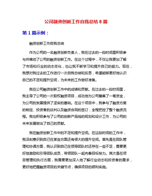 公司融资创新工作自我总结8篇