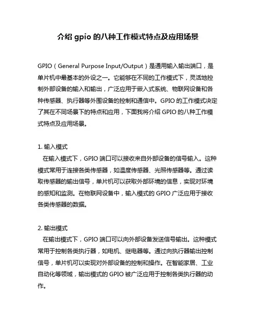介绍gpio的八种工作模式特点及应用场景