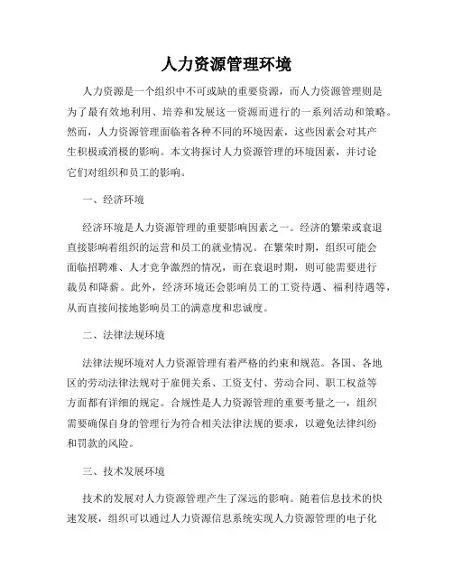 人力资源管理环境
