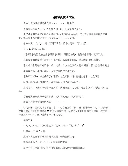桌四字成语大全