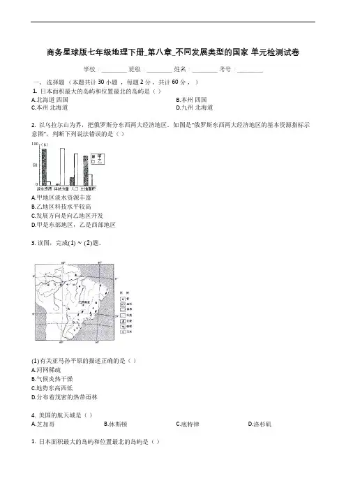 星球版七年级地理下册_第八章_不同类型的国家_单元检测试题卷附答案解析
