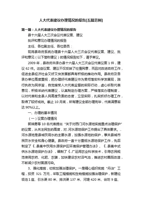 人大代表建议办理情况的报告[五篇范例]