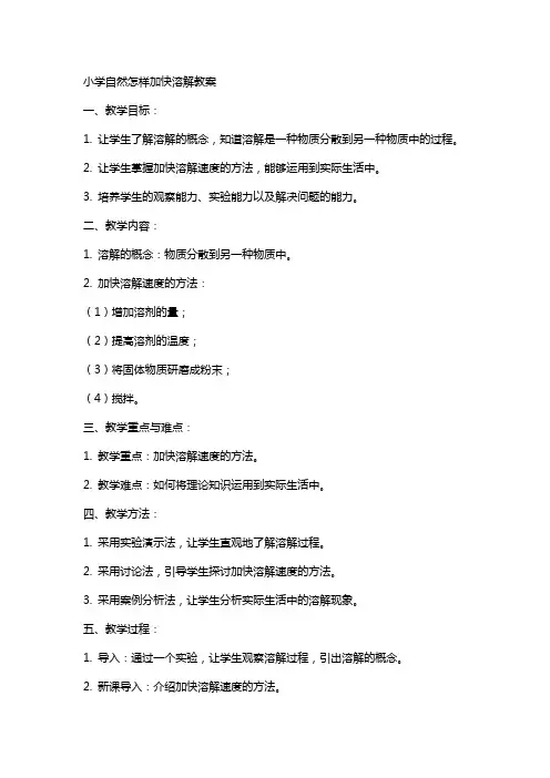 小学自然怎样加快溶解教案