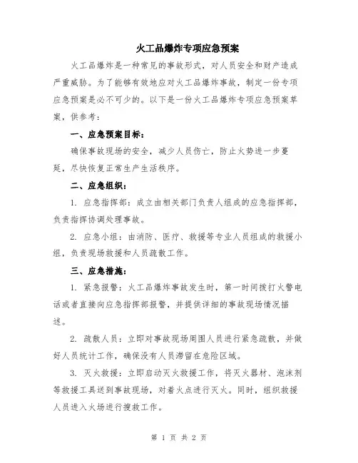 火工品爆炸专项应急预案