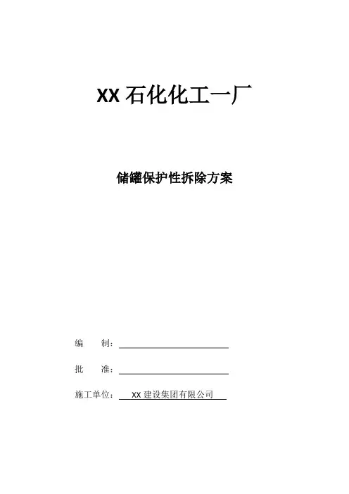 储罐整体拆除施工方案