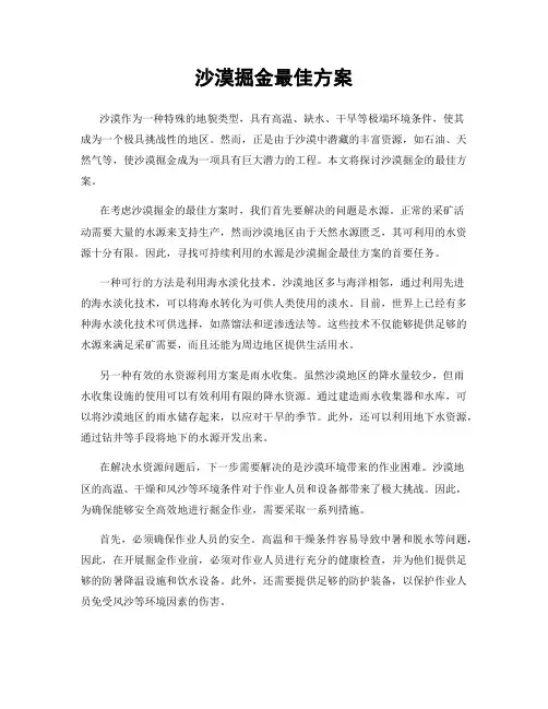 沙漠掘金最佳方案