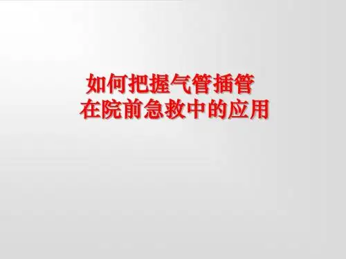 如何把握气管插管在院前急救中的运用