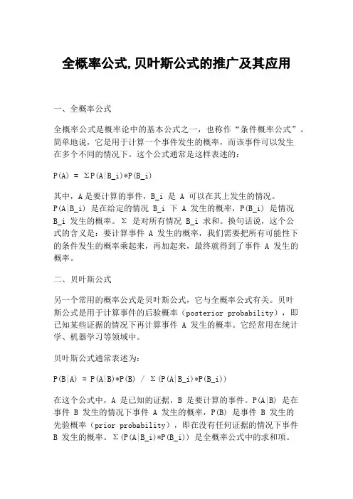 全概率公式,贝叶斯公式的推广及其应用