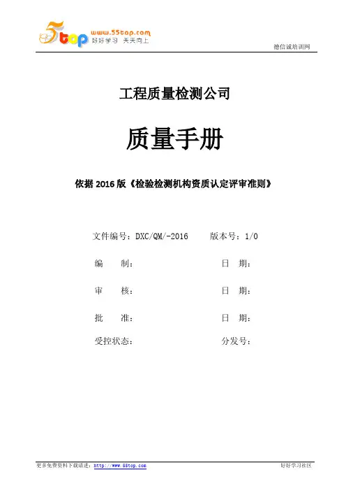 工程质量检测公司2016版质量手册
