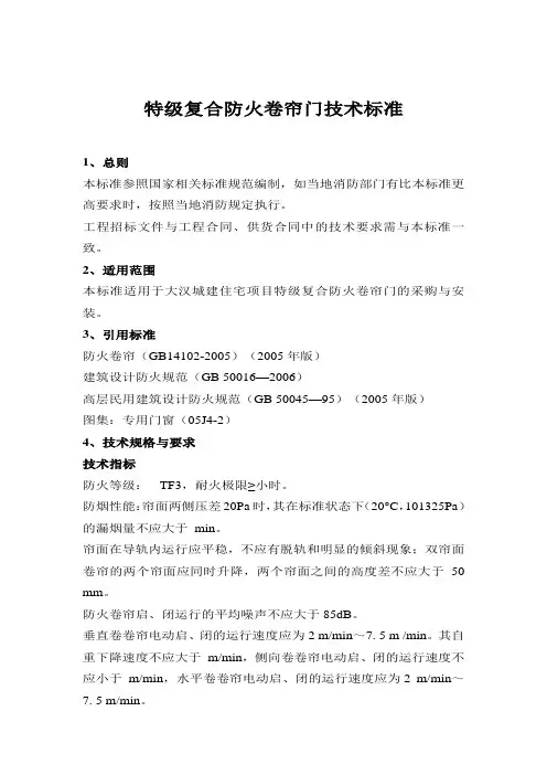 特级复合防火卷帘门技术标准