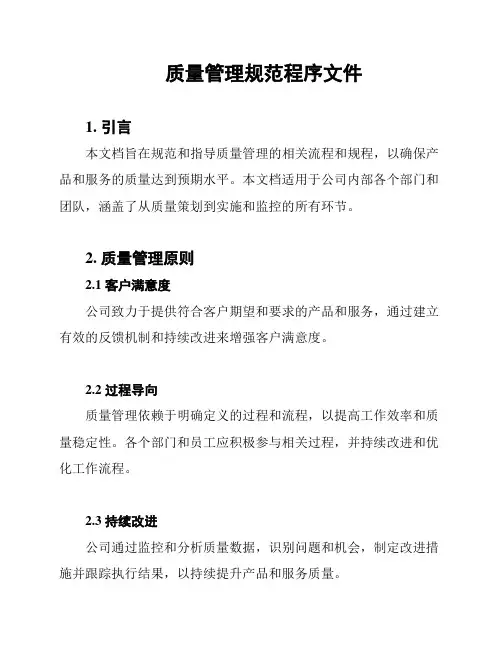 质量管理规范程序文件
