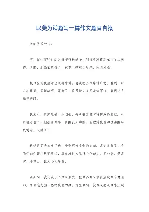 以美为话题写一篇作文题目自拟