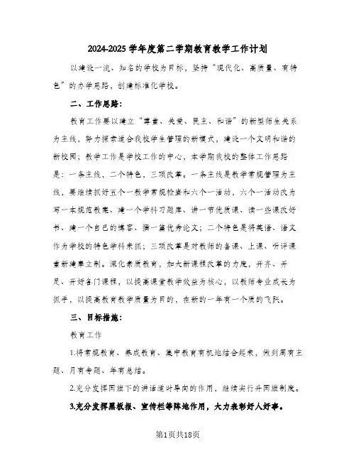 2024-2025学年度第二学期教育教学工作计划(四篇)