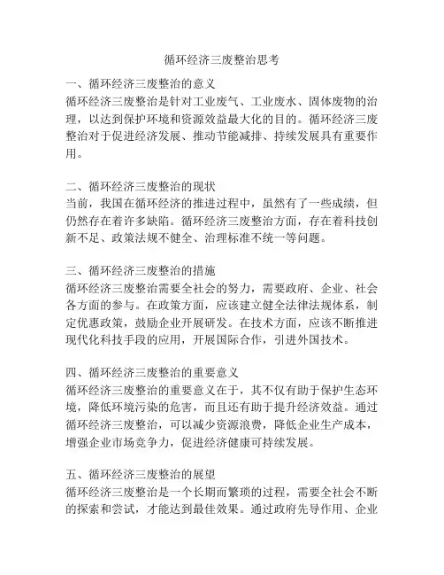 循环经济三废整治思考