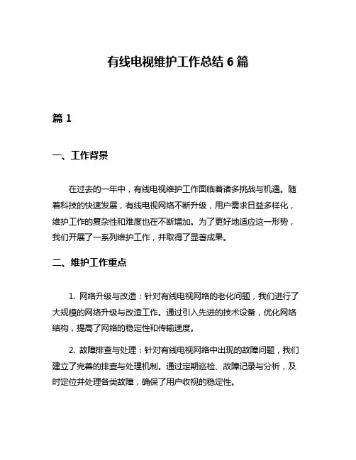 有线电视维护工作总结6篇