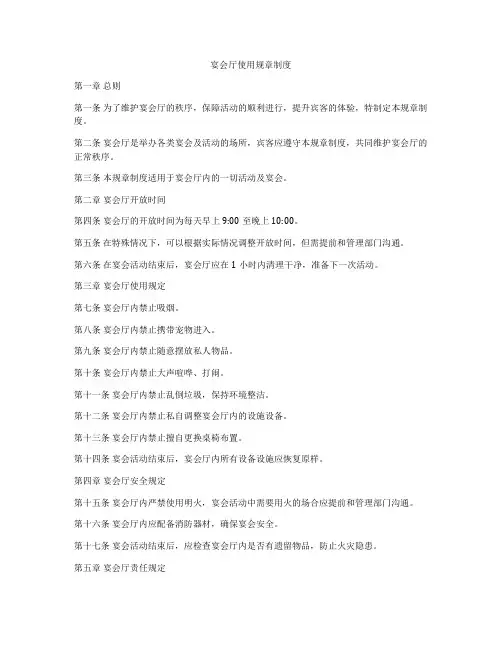 宴会厅使用规章制度