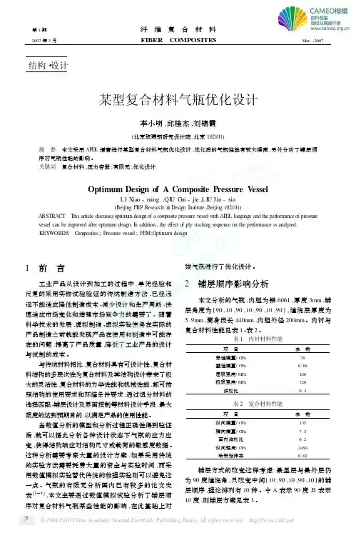 某型复合材料气瓶优化设计