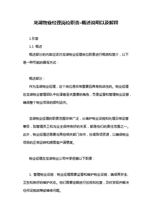 龙湖物业经理岗位职责