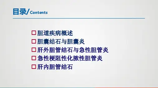 腹部疾病—胆道疾病(外科学课件)