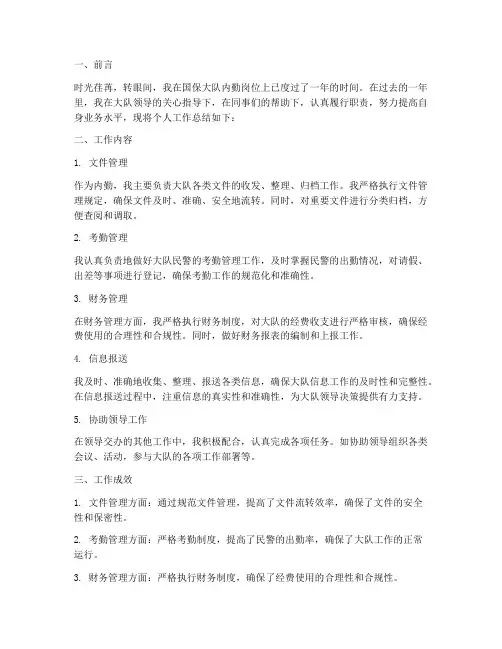 国保大队内勤个人工作总结