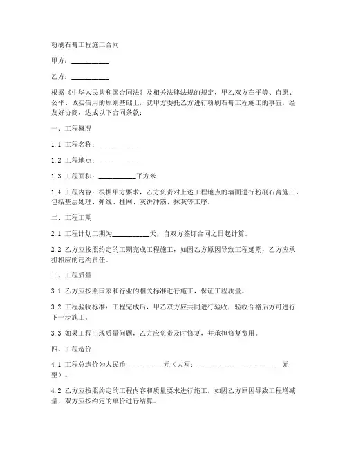 粉刷石膏工程施工合同