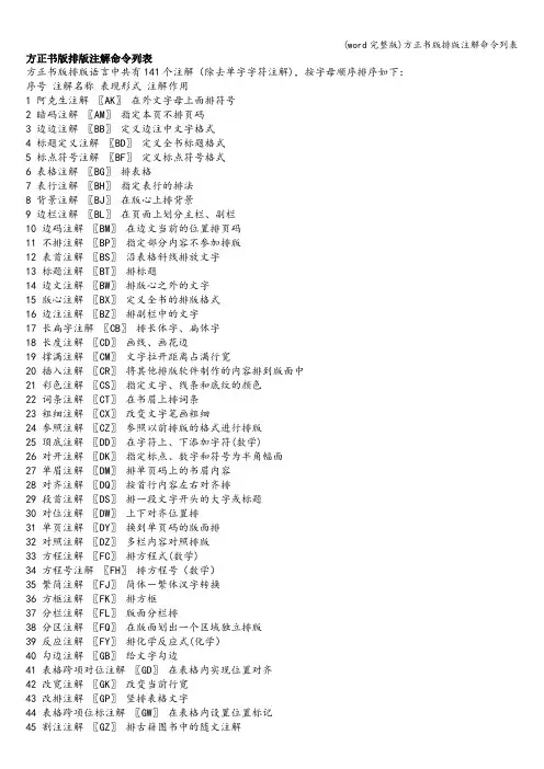 (word完整版)方正书版排版注解命令列表