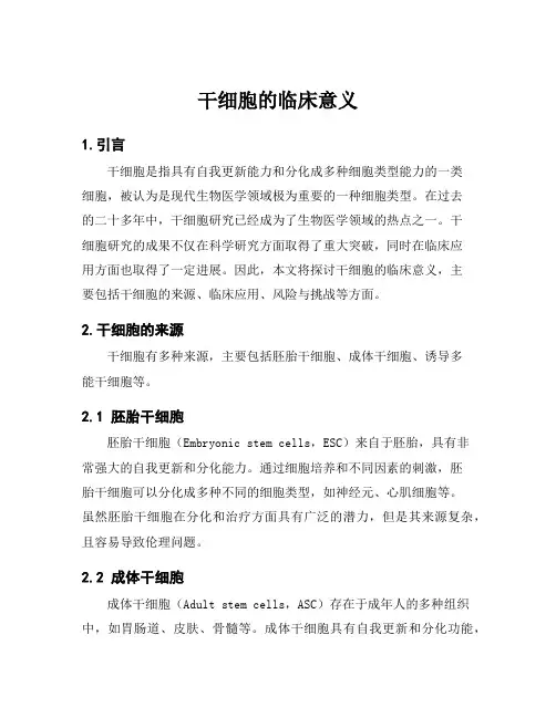 干细胞的临床意义
