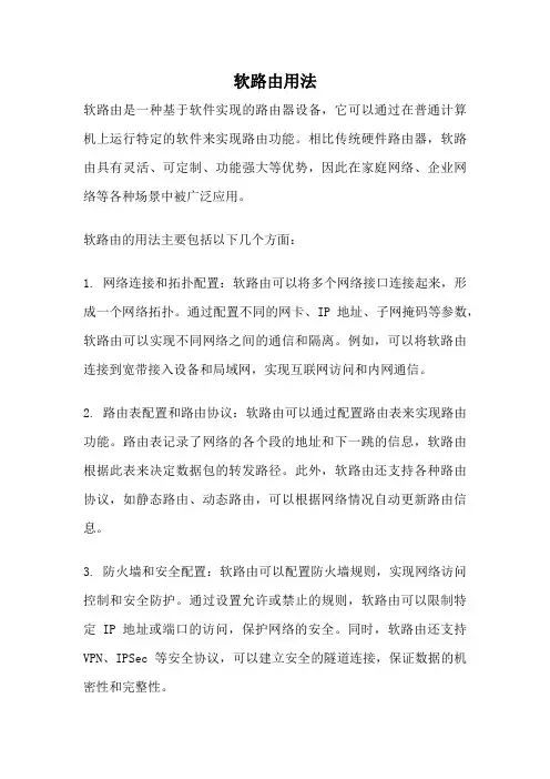 软路由用法