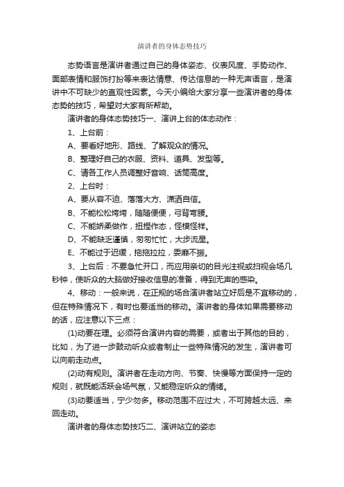演讲者的身体态势技巧_演讲手势_