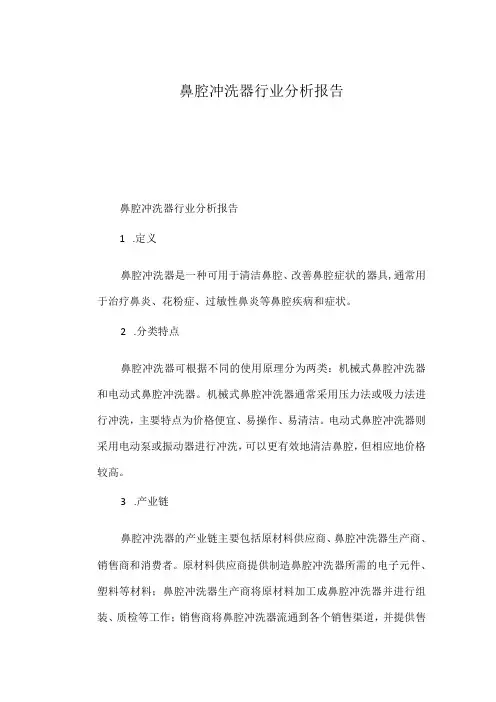 鼻腔冲洗器行业分析报告