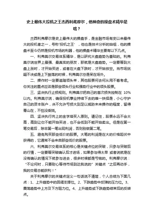 史上最伟大投机之王杰西利弗摩尔，他神奇的操盘术精华是啥？
