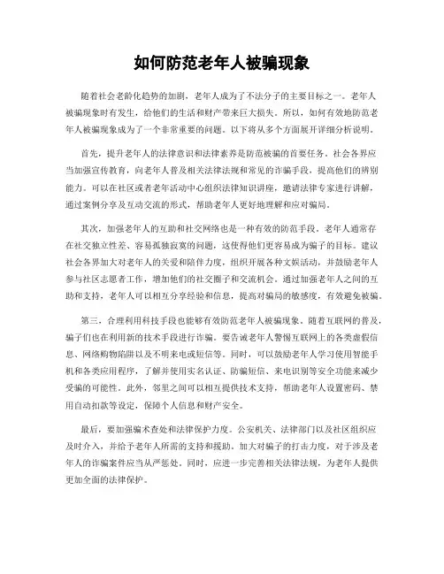 如何防范老年人被骗现象