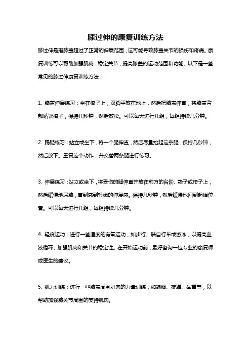 膝过伸的康复训练方法