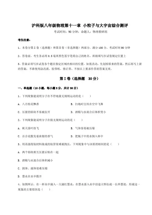 精品试题沪科版八年级物理第十一章 小粒子与大宇宙综合测评试题(含答案及详细解析)