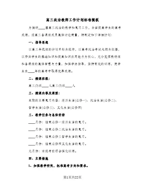 2024年高三政治教师工作计划标准模板（五篇）
