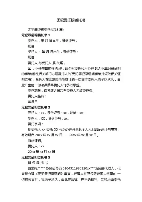 无犯罪证明委托书